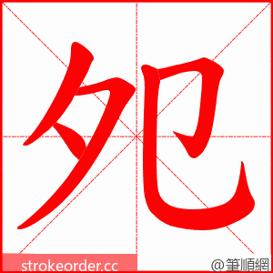 夗 的笔顺动画顺序