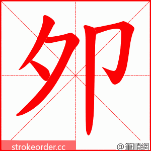 夘 的笔顺动画顺序