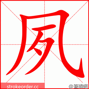 夙 的笔顺动画顺序