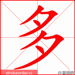 多 的笔顺动画顺序