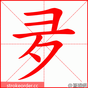 夛 的笔顺动画顺序