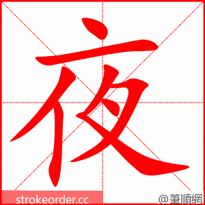 夜 的笔顺动画顺序