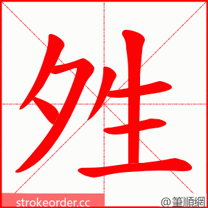 夝 的笔顺动画顺序