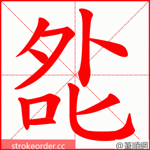 夞 的笔顺动画顺序