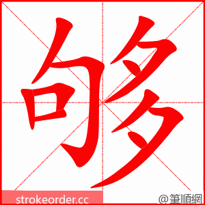 stroke order animation of 够