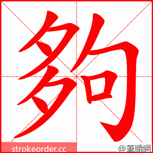 夠 的笔顺动画顺序