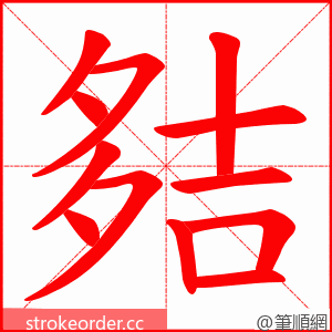 夡 的笔顺动画顺序