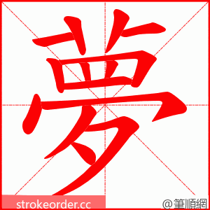 夢 的笔顺动画顺序