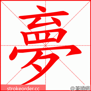 夣 的笔顺动画顺序