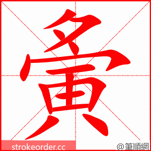 夤 的笔顺动画顺序