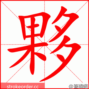 夥 的笔顺动画顺序