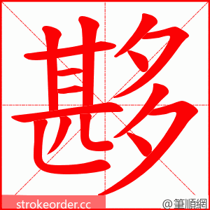 夦 的笔顺动画顺序