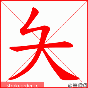 夨 的笔顺动画顺序
