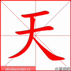 天 的笔顺动画顺序