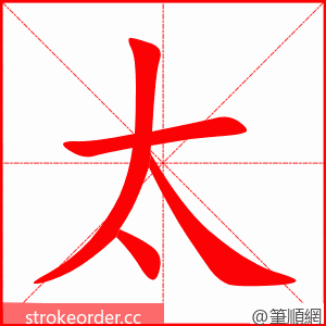 太 的笔顺动画顺序