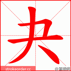 夬 的笔顺动画顺序