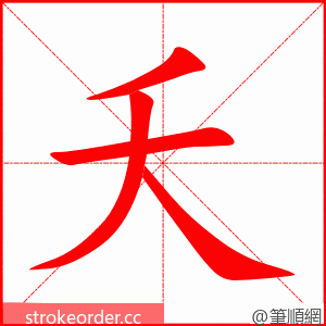 stroke order animation of 夭
