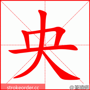 央 的笔顺动画顺序