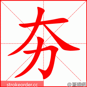 stroke order animation of 夯