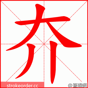 夰 的笔顺动画顺序