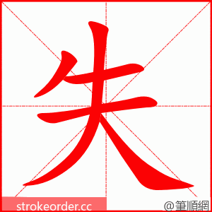 失 的笔顺动画顺序