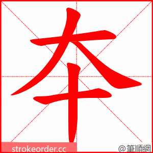 夲 的笔顺动画顺序