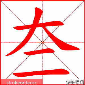 夳 的笔顺动画顺序