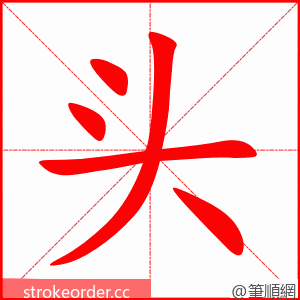 头 的笔顺动画顺序