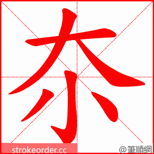 夵 的笔顺动画顺序