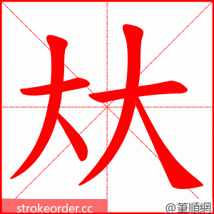 夶 的笔顺动画顺序