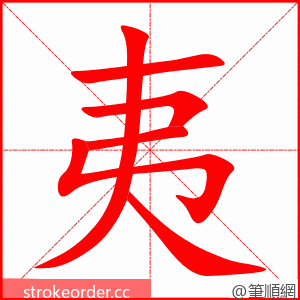 夷 的笔顺动画顺序