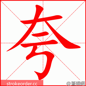 夸 的笔顺动画顺序