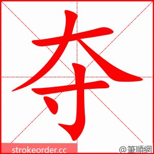 夺 的笔顺动画顺序