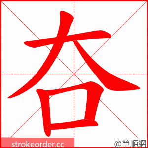 夻 的笔顺动画顺序