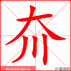 夼 的笔顺动画顺序