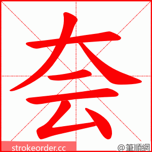 夽 的笔顺动画顺序