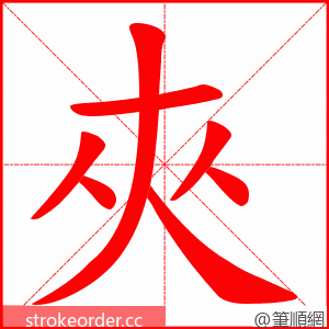 夾 的笔顺动画顺序