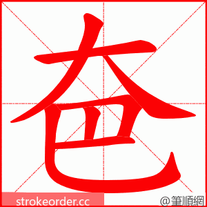 夿 的笔顺动画顺序