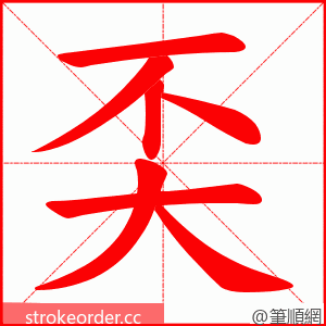 奀 的笔顺动画顺序