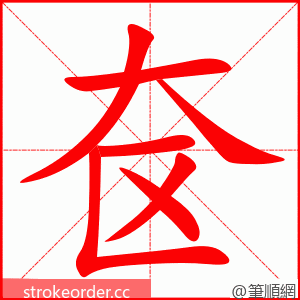 奁 的笔顺动画顺序