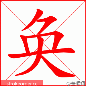 奂 的笔顺动画顺序