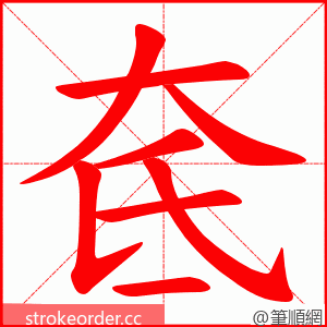 奃 的笔顺动画顺序