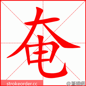 奄 的笔顺动画顺序