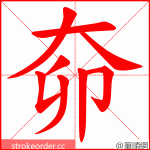 奅 的笔顺动画顺序