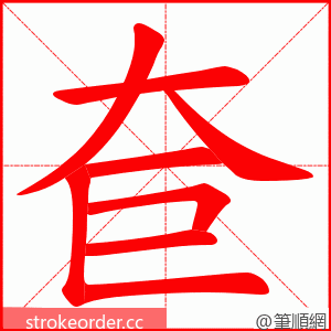 奆 的笔顺动画顺序