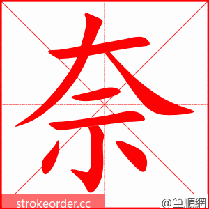 奈 的笔顺动画顺序