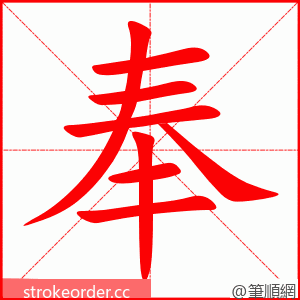 奉 的笔顺动画顺序