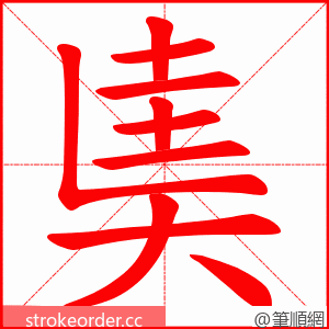 奊 的笔顺动画顺序