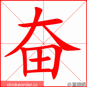 奋 的笔顺动画顺序