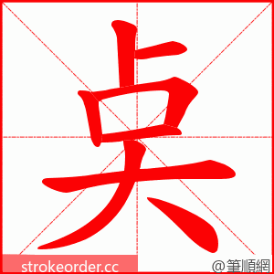 奌 的笔顺动画顺序